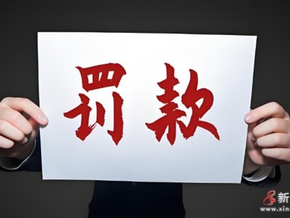 ‌西安某物业公司因电梯安全管理违规被罚5000元