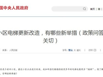 人民日报：电梯更新改造新举措包括资金支持、模式创新和制度完善