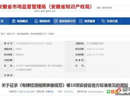 安徽省10项地方标准征求意见稿发布 电梯检测视频录制最短时长40分钟