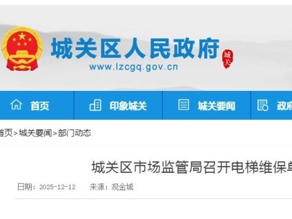 兰州市城关区市监局集体约谈125家电梯维保单位，强化安全责任