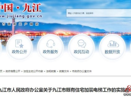 ‌江西九江市加装电梯新规：每台补贴15万，表决门槛降低