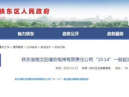 辽宁铁东：电梯井道内更新作业 工人攀爬间隔梁遭旁侧电梯挤压不幸遇难