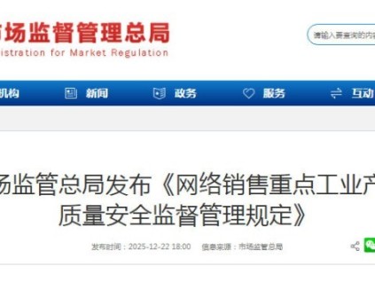 市场监管总局新规出台：强化网络销售重点工业产品质量安全监管——2026年12月1日起正式施行