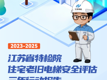 江苏老旧电梯更新三年行动：国债资金37亿改造2.4万台"高龄"电梯
