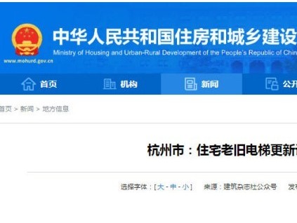 ‌杭州创新模式：透明更新让群众坐上“放心梯”
