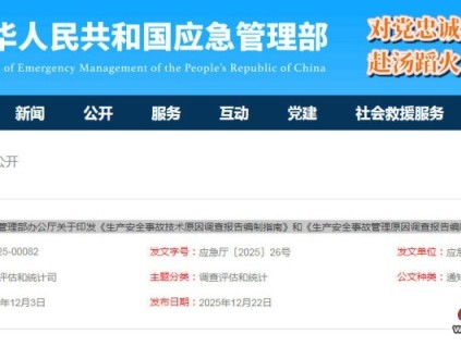 应急管理部印发了《生产安全事故技术原因调查报告编制指南》和《生产安全事故管理原因调查报告编制指南》