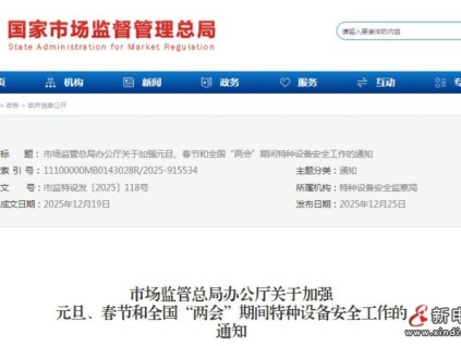 市场监管总局办公厅关于加强特种设备安全工作的通知