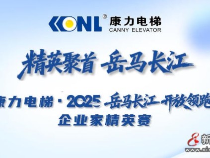 “康力电梯·2025岳马长江 开放领跑”企业家精英赛荣耀收官