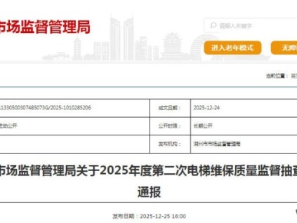 湖州市电梯维保质量监督抽查：97家单位接受检查，两家得分不达标