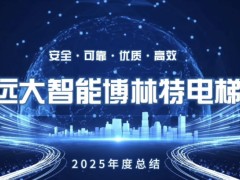 安全  可靠  优质  高效 远大智能博林特电梯