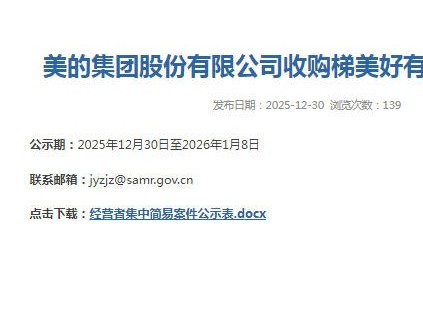 ‌从家电到楼宇：美的收购梯美好股权 深化与华润隆地合作