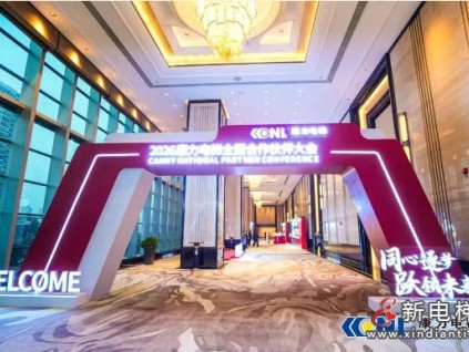 “同心逐梦 跃领未来”康力电梯2026全国合作伙伴大会成功举行