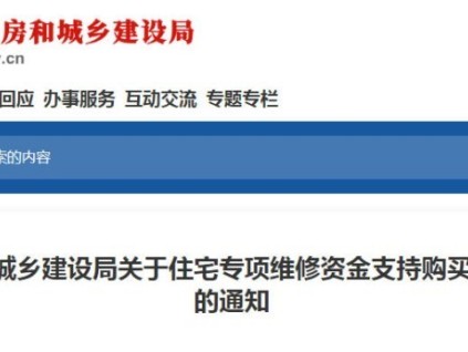 福州新政：住宅维修资金可购电梯保险，破解老旧电梯维保困局