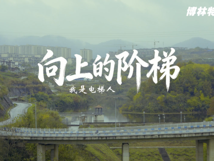 再赴守护之约（第二期——向上的阶梯） | 远大智能博林特电梯维保人护佑垂直平安！