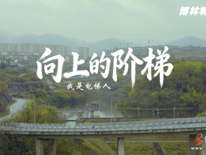 新电梯网早新闻 2026年1月8日 冬月廿 星期四