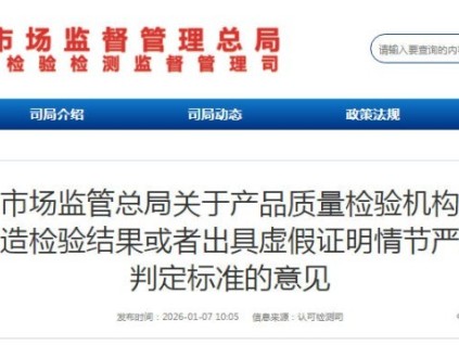市场监管总局明确检验机构造假“情节严重”判定标准