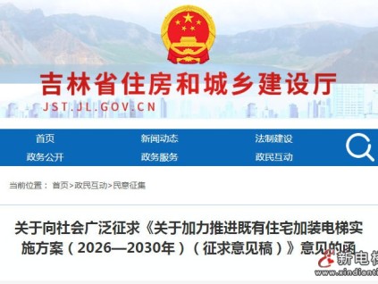 吉林公开征求《关于加力推进既有住宅加装电梯实施方案（2026—2030年）（征求意见稿）》