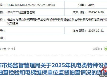 广东佛山市监局发布通告 机电类特种设备监督抽查覆盖了全市在用设备920台