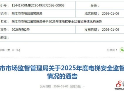 广东省‌阳江市开展电梯安全监督抽查 筑牢乘用安全防线共抽查电梯62台