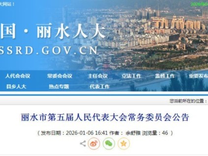 浙江省丽水市电梯安全新规自2026年5月1日起施行