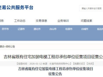 吉林省既有住宅加装电梯工程总承包单位征集公告