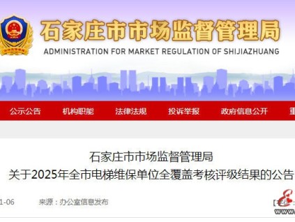 石家庄市监局对全市243家电梯维保单位开展全覆盖考核评级结果公告