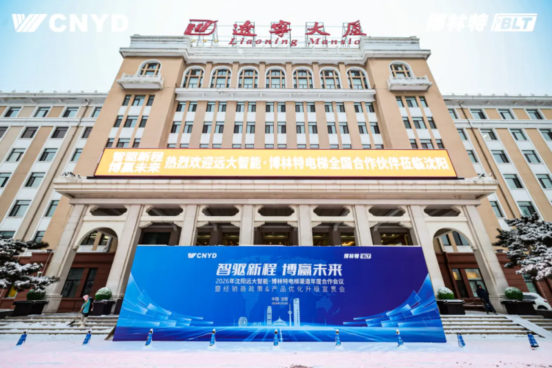 远大智能工业集团博林特电梯2026年度经销商大会圆满举行 (1)