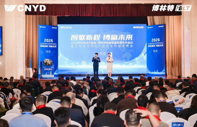远大智能工业集团博林特电梯2026年度经销商大会圆满举行 (24)