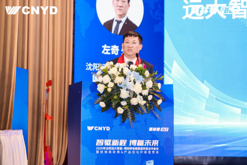 远大智能工业集团博林特电梯2026年度经销商大会圆满举行
