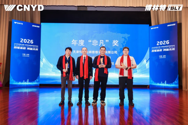 远大智能工业集团博林特电梯2026年度经销商大会圆满举行 (5)