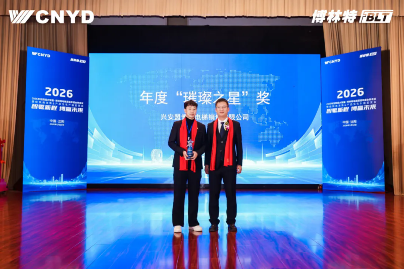 远大智能工业集团博林特电梯2026年度经销商大会圆满举行 (10)