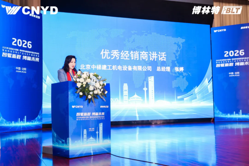 远大智能工业集团博林特电梯2026年度经销商大会圆满举行 (13)