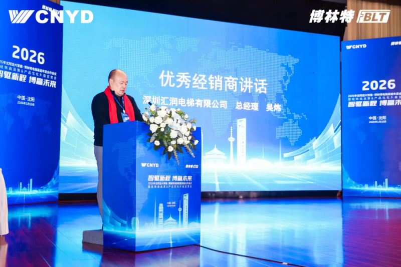 远大智能工业集团博林特电梯2026年度经销商大会圆满举行 (14)