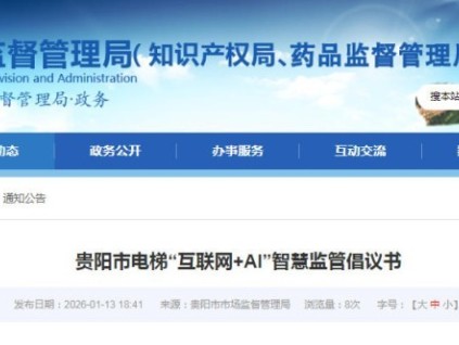 贵州贵阳推广电梯“互联网+AI”智慧监管 科技赋能筑牢安全防线