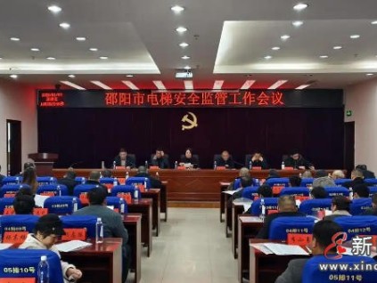 湖南‌邵阳电梯维保专项约谈21家电梯机构，强化安全主体责任