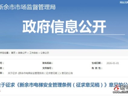 江西省‌新余市公开征求《电梯安全管理条例》意见