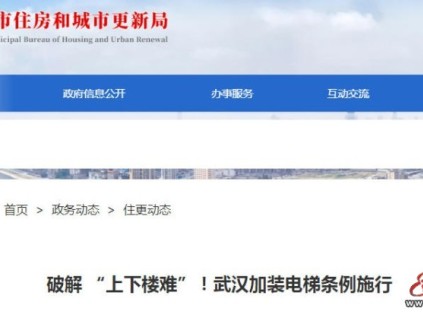 ‌武汉加装电梯步入法治化新阶段 《条例》正式施行破解“上下楼难”