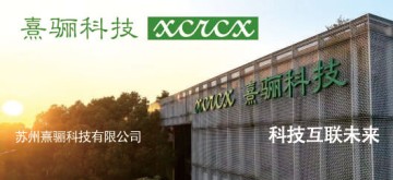 苏州熹骊科技有限公司