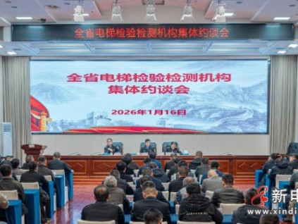 湖南省市场监管局集体约谈电梯检测机构 严打虚假报告