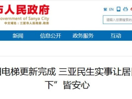 三亚237台老旧电梯更新完成 居民出行更安心