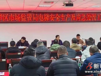 成都市成华区市监局召开电梯安全会议:压实责任,提升应急响应能力