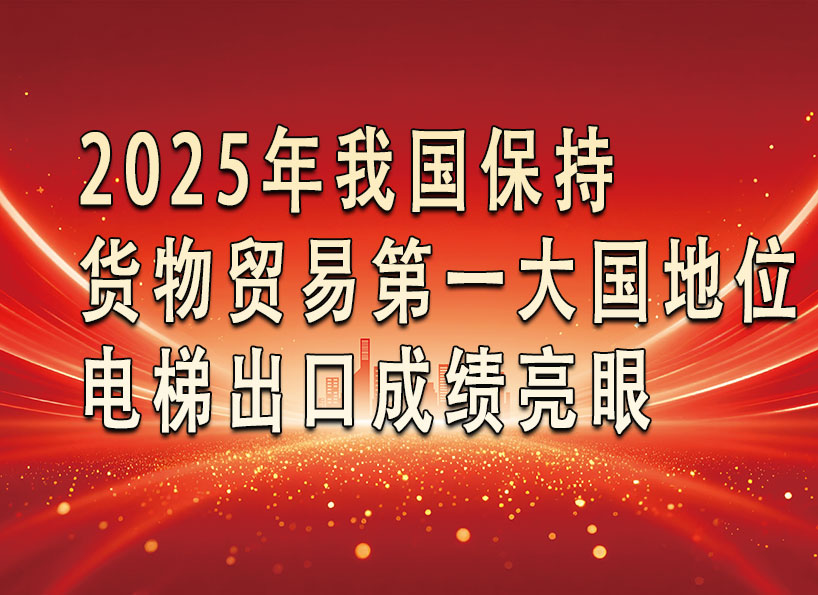 《新电梯》周刊2026年第03期