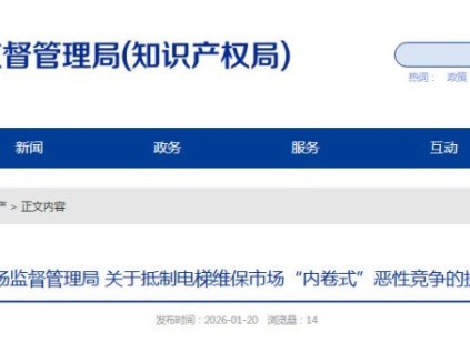 山东省潍坊市倡议抵制电梯维保“内卷式”恶性竞争 守护乘梯安全