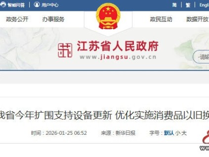 江苏2026年“两新”政策启动:设备更新与以旧换新双轮驱动