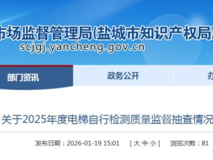 江苏省盐城市市场监管局通报电梯检测抽查结果:277个问题待整改