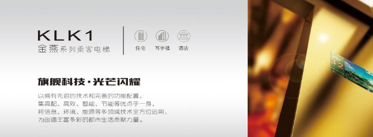 康力电梯——KLK1“金燕”乘客电梯