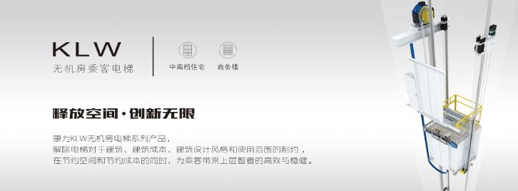 康力电梯——无机房电梯