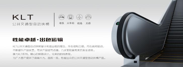 康力电梯——公共交通型自动扶梯