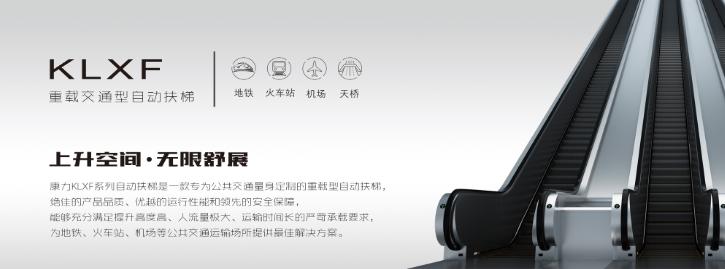 康力电梯——重载公交型自动扶梯