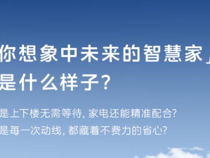 若电梯能联动家电，未来的家该是什么样？